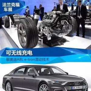 聊聊 奥迪A8L e-tron混动技术