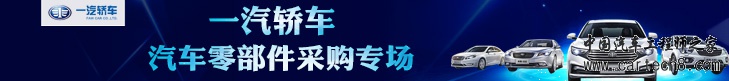 一汽轿车采购专场