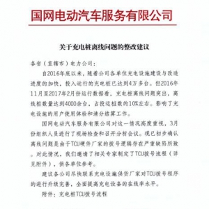 充电桩后台通讯模块离线问题整改方案