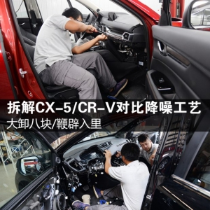 鞭辟入里 拆解CX-5/CR-V对比降噪工艺