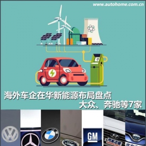 大众等7家 海外车企在华新能源布局盘点