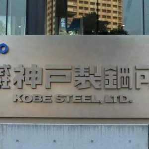 神户钢铁在华合资车企也参与造假