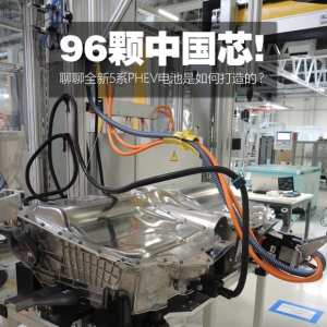 96颗中国芯!聊聊全新5系PHEV电池的打造