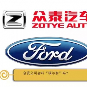众泰与福特合资，你以为就能从福特身上获取到核心技术？
