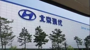 现代工厂暂停生产 合资不要再做白日梦了！