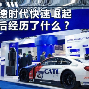 超越比亚迪 宁德时代快速崛起背后经历了什么