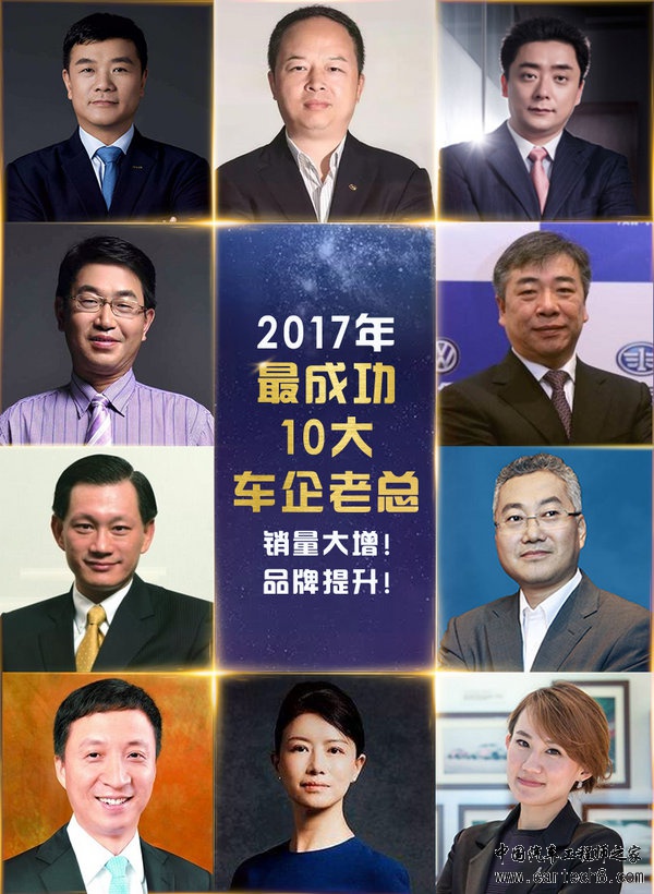 2017年最成功10大车企老总,车企销量