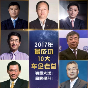 2017年最成功10大车企老总 销量大增！品牌提升！