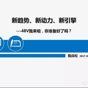 48V汽车系统市场全面剖析