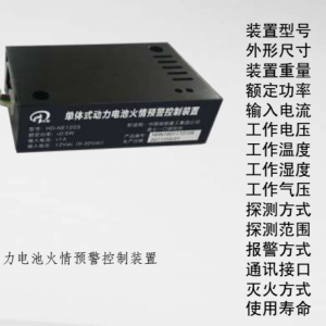 火敌灭火装置如何保障动力电池组安全？