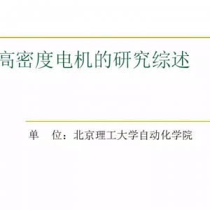 干货 | 43页PPT详解高密度电机的关键技术！