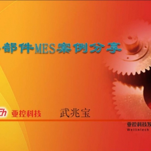 干货 | 汽车零部件MES案例 深度解读