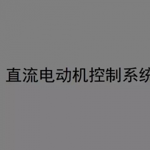 27页PPT讲清讲透直流电动机控制系统
