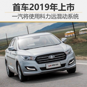 一汽将使用科力远混动系统 首车2019年上市