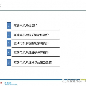 北汽培训｜北汽新能源-驱动电机系统技术培训