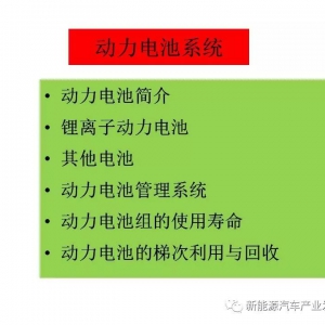 132页PPT｜动力电池系统知识大全！
