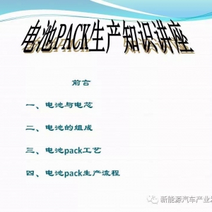 77页PPT｜锂电池PACK工艺详解