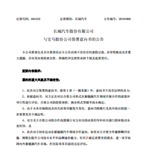 “拍拖”许久终修成正果 长城、宝马联姻的几点思考