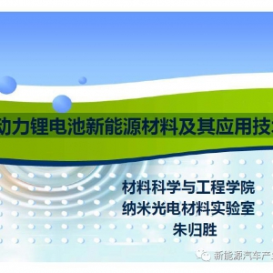 55页PPT | 动力锂电池新能源材料及其应用技术
