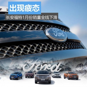 出现疲态 长安福特1月份销量全线下滑