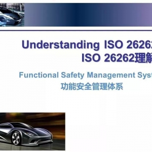 干货 | 一文读懂ISO26262汽车功能安全