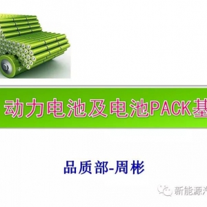 干货｜动力电池及电池PACK基础知识