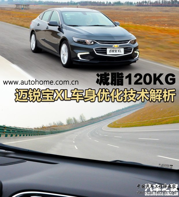 迈锐宝XL,车身优化，车身材料