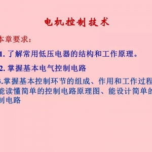 技术贴 | 全面解析电机控制技术（54页PPT）