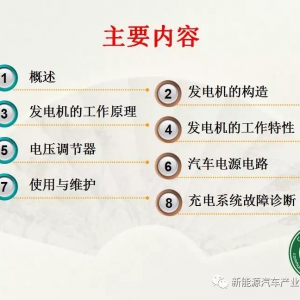 干货 | 发电机及调节器