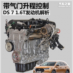 带气门升程控制 DS 7 1.6T发动机解析