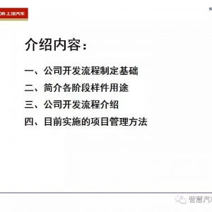 上汽新产品设计开发流程