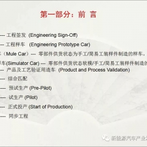 干货 | 主机厂整车开发流程(CPMP)