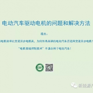 思考 | 电动汽车电机控制的一个新路线