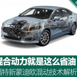 福特新蒙迪欧混动技术解析 混合动力就是这么省油