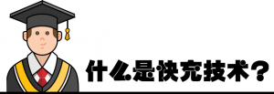 CATL的快充独门秘笈