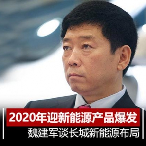 魏建军：长城2020年迎来新能源产品爆发期
