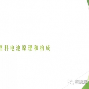 干货 | 燃料电池专业知识荟萃