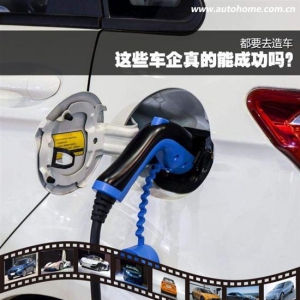 都要去造车 这些车企真的能成功吗？