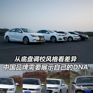 从底盘调校风格看中国车树立自己的DNA