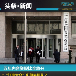 合资股比全放开，江淮大众何去何从？