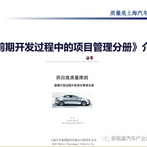 上汽 | 供应商质量准则-前期开发过程中的项目管理分册（2014）