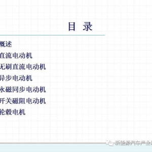 干货 | 电动汽车电机驱动系统
