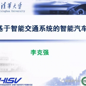 精品 | 基于智能交通系统的智能汽车（103页PPT）