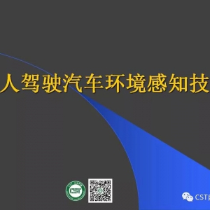 无人驾驶汽车环境感知技术