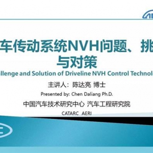 汽车传动系统NVH问题、挑战与对策