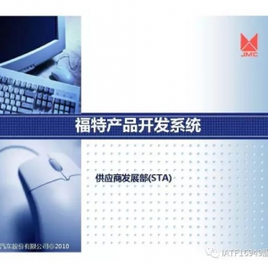 福特产品开发系统详解