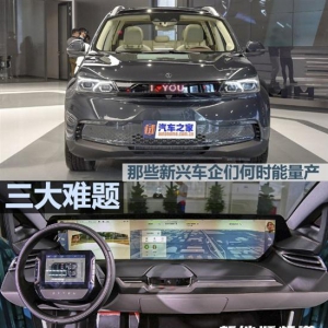 三大难解决 新兴车企何时能拿出量产车
