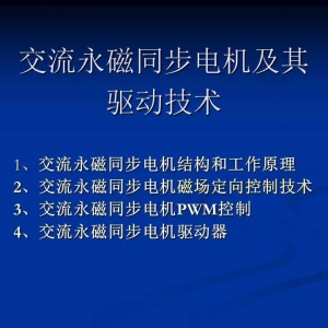 详解交流永磁同步伺服电机及其驱动技术