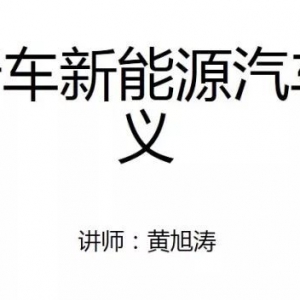 干货 | 东风新能源汽车培训讲义（内部资料）