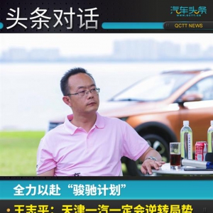 全力以赴骏驰计划 天津一汽一定会逆转局势